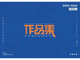 2024-视传作品集