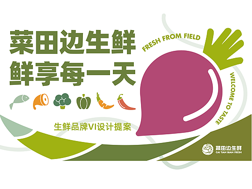 菜田邊生鮮品牌設(shè)計(jì)提案｜逐浪派對(duì)（個(gè)人主頁(yè)-ZNzAzMDE5MTY=） - 品牌 - 站酷設(shè)計(jì)師貳合壹原創(chuàng)素材 - 站酷ZCOOL