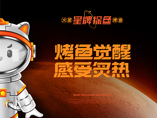 星牌探鱼｜火星烤鱼餐饮品牌全案设计