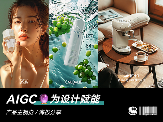 AIGC为设计赋能 | 生活类产品主视觉分享