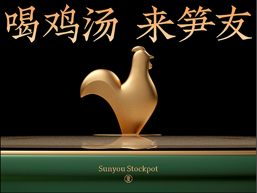 笋友汤锅 品牌形象升级
