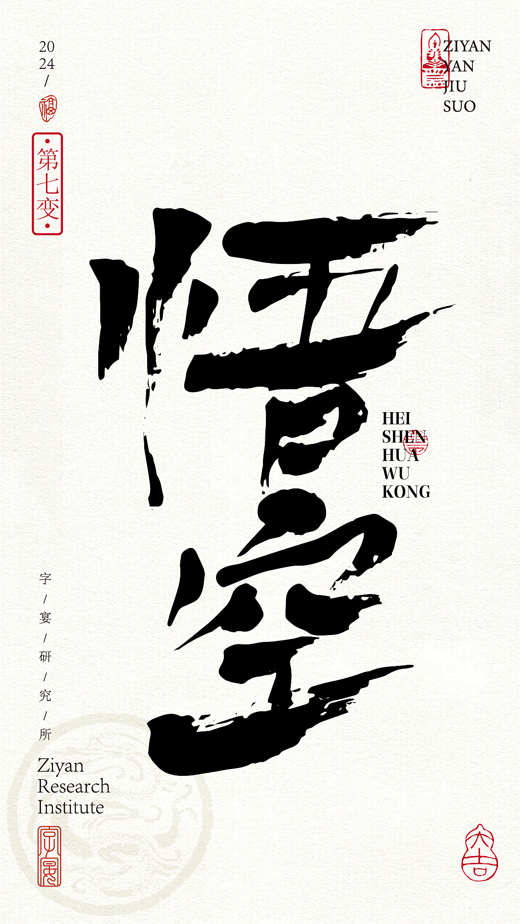 《黑神话悟空》悟空字体设计72变!