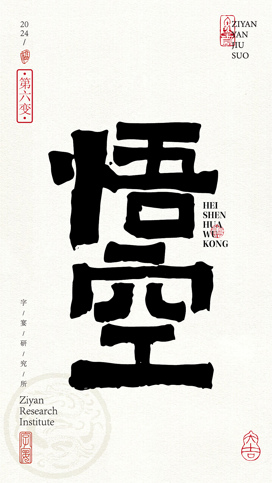 《黑神话悟空》悟空字体设计72变!