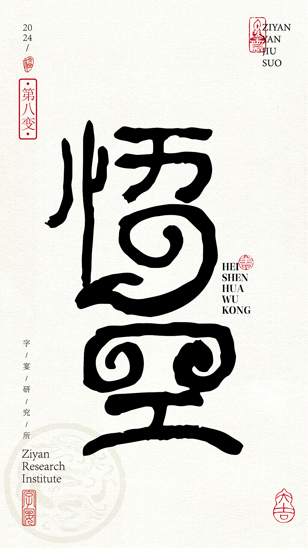 《黑神话悟空》悟空字体设计72变!