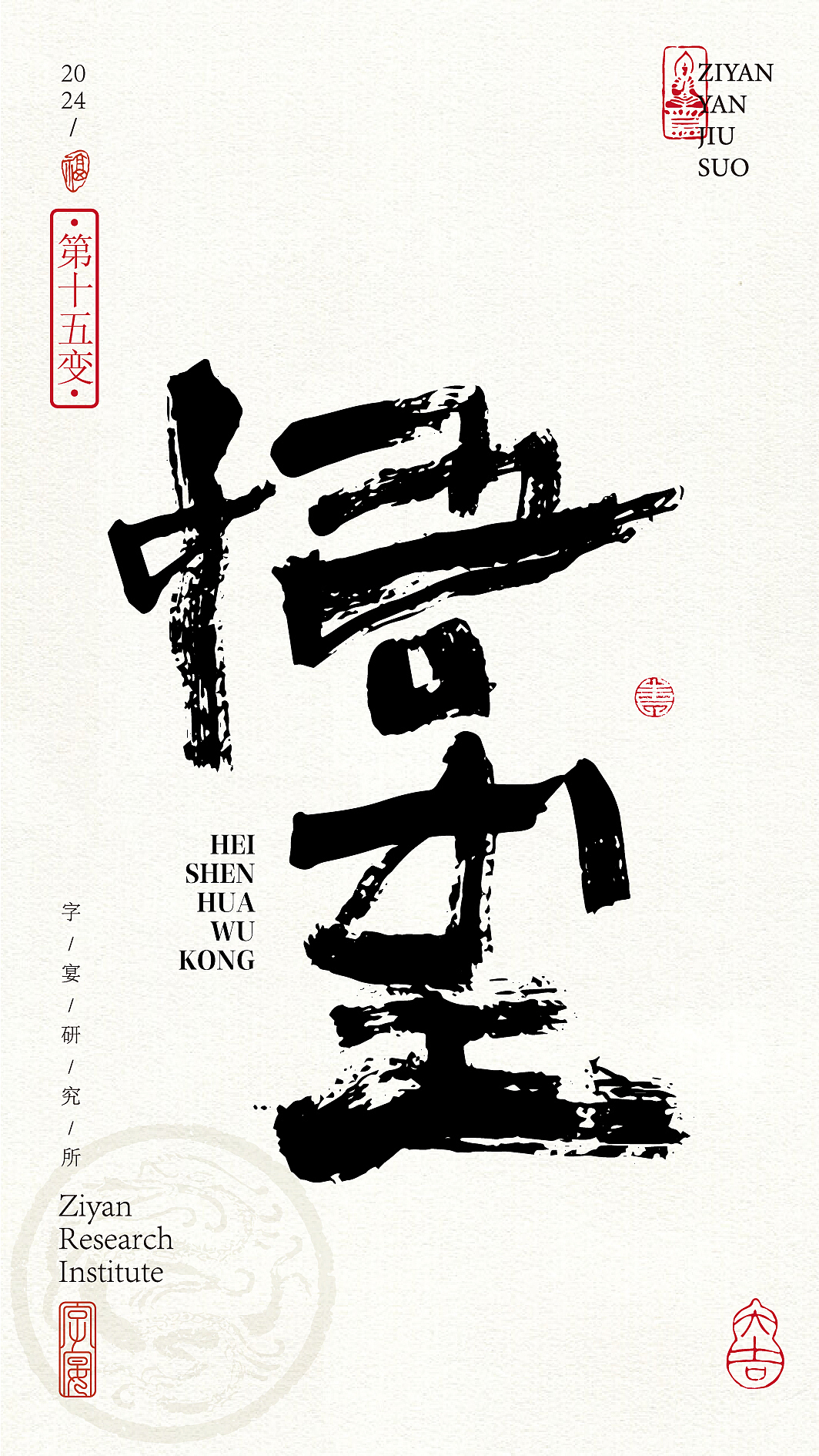 《黑神话悟空》悟空字体设计72变!