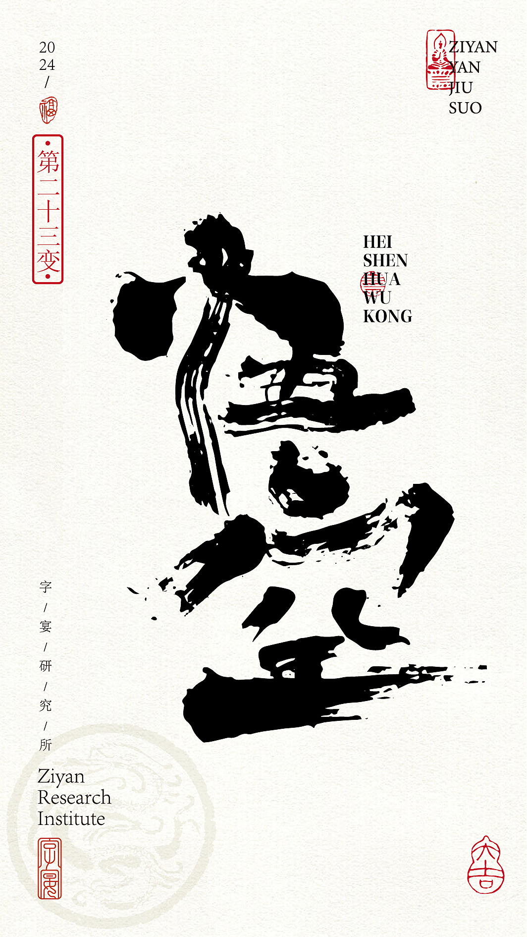 《黑神话悟空》悟空字体设计72变!