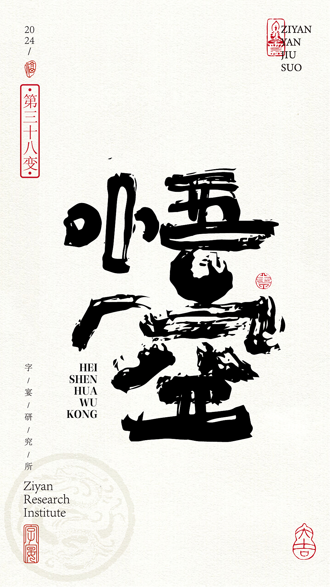 《黑神话悟空》悟空字体设计72变!