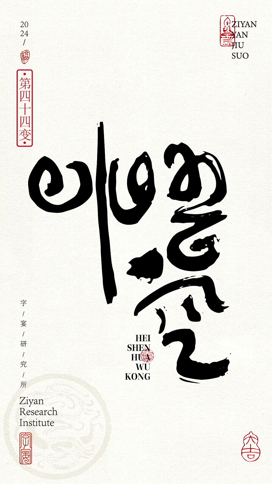 《黑神话悟空》悟空字体设计72变!