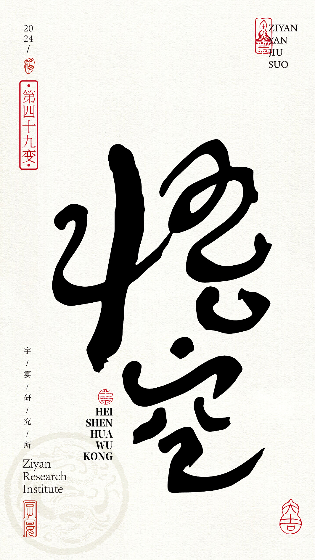 《黑神话悟空》悟空字体设计72变!