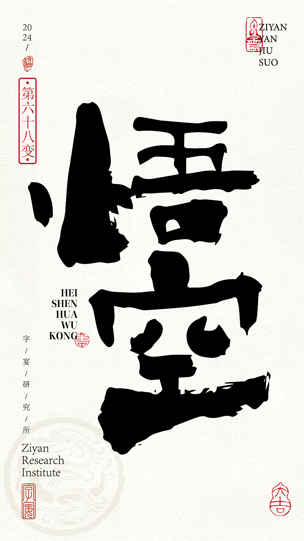 《黑神话悟空》悟空字体设计72变!