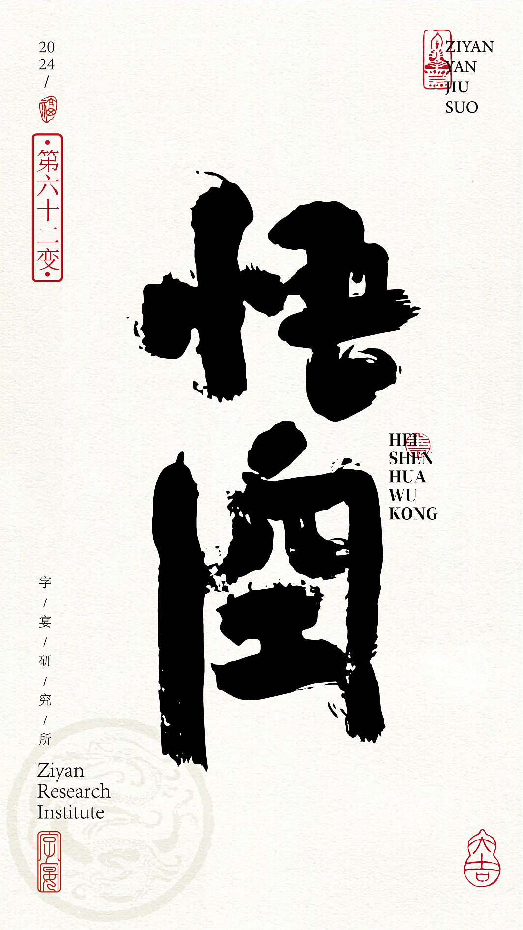 《黑神话悟空》悟空字体设计72变!