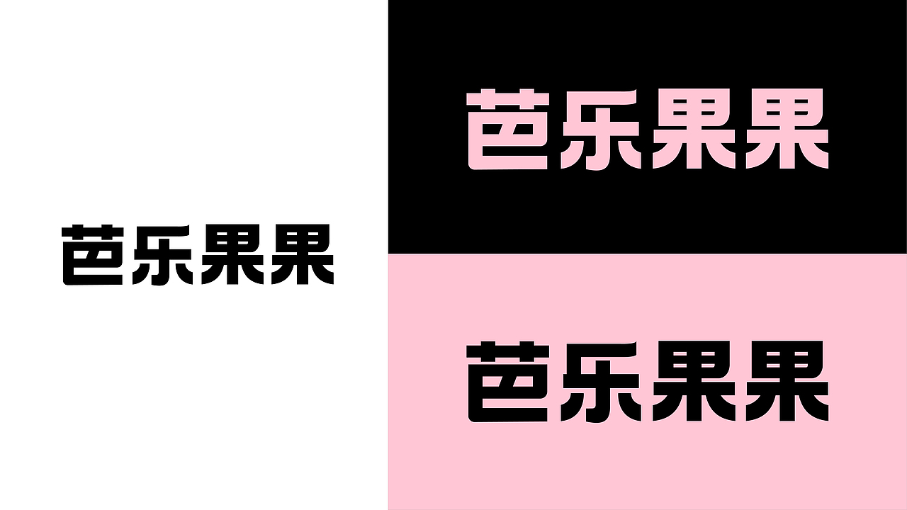 芭乐果果｜饮品店品牌包装设计（图ZMzc2MTE3NzA4） - 品牌 - 站酷设计师晨雾冬鹿原创素材 - 站酷ZCOOL