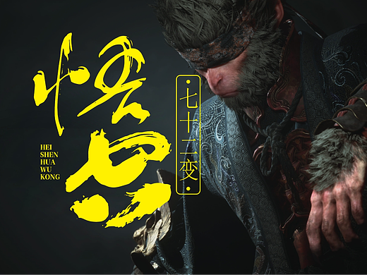 《黑神话悟空》悟空字体设计72变！