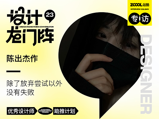 陈出杰作：除了放弃尝试以外没有失败