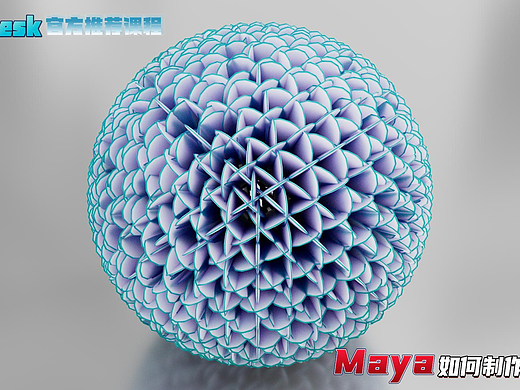Sci科研制图 | 如何用maya制作纳米花