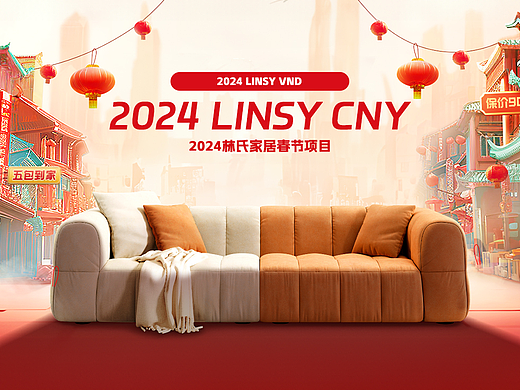 林氏家居2024年春节项目合集