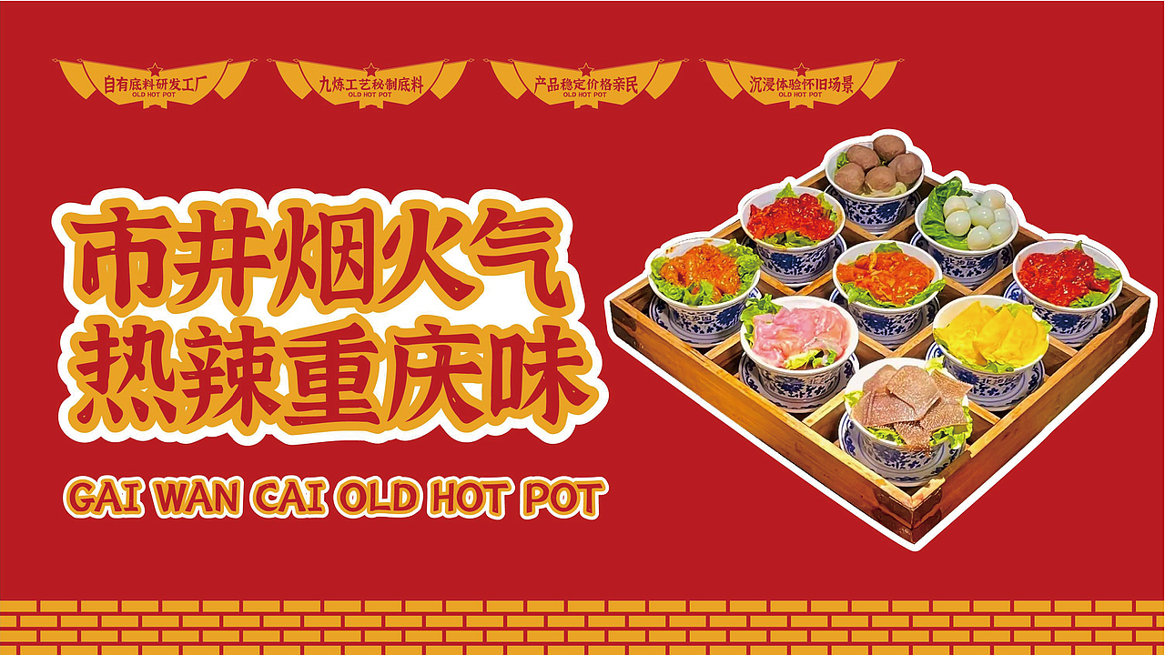 盖碗菜老火锅品牌全案策划打造