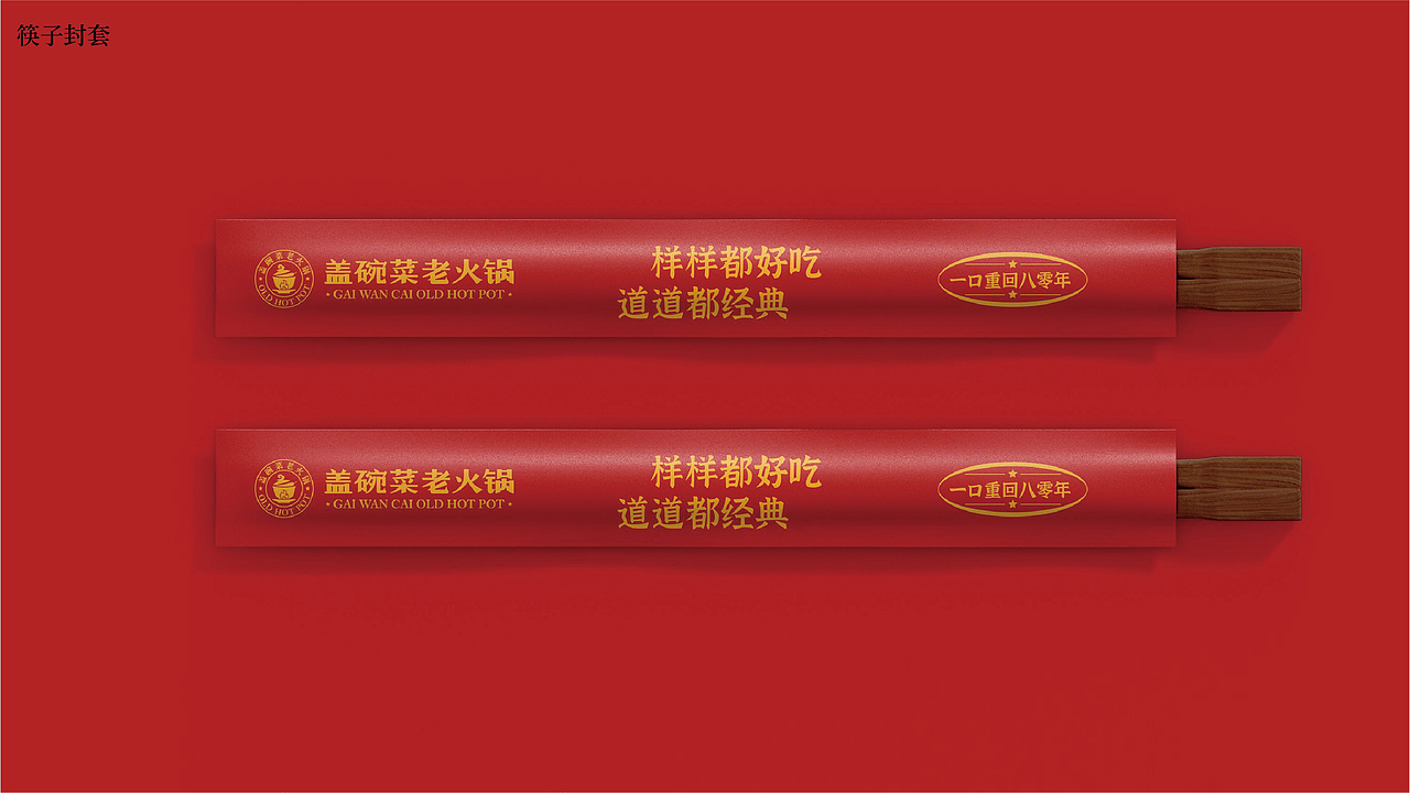 盖碗菜老火锅品牌全案策划打造