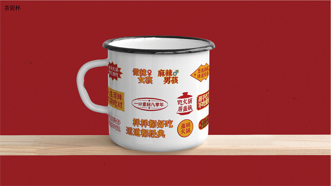 盖碗菜老火锅品牌全案策划打造