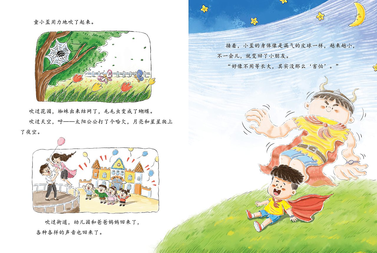《多元成长》——《赶走害怕行动》