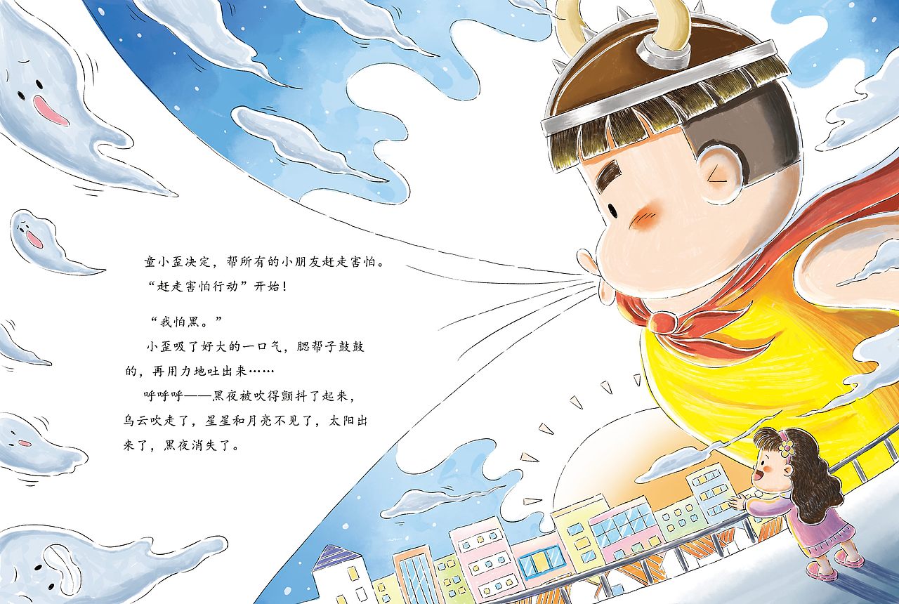 《多元成长》——《赶走害怕行动》