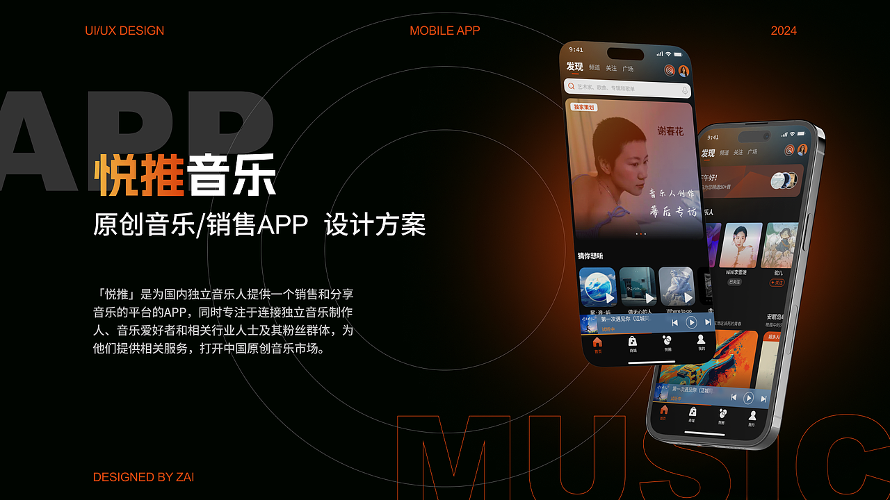 「悦推音乐人」APP概念设计