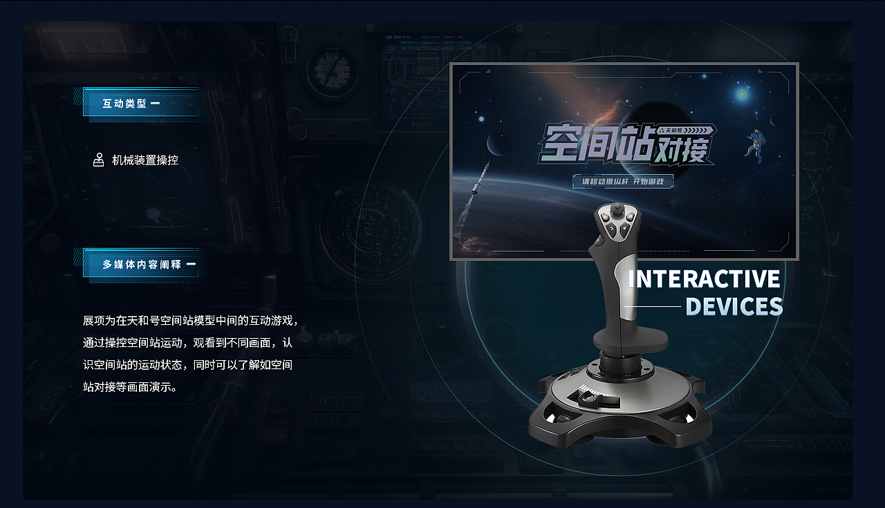[多媒体互动] 空间站对接体验装置