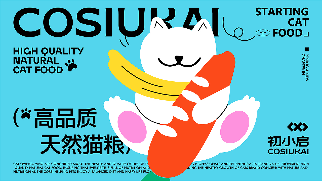 初小启COSIUKAI | 猫粮品牌视觉设计