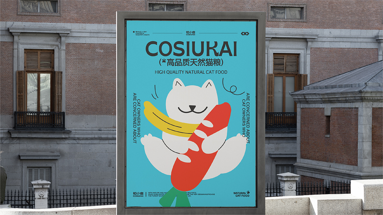 初小启COSIUKAI | 猫粮品牌视觉设计