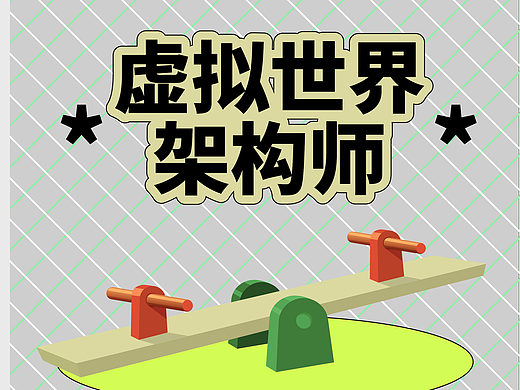 草坪聊聊|在未来,我们每个人都是「虚拟世界架构师」