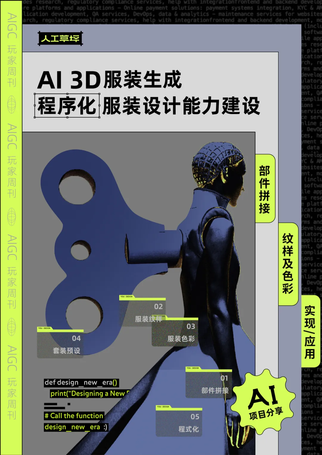 草坪档案｜AI 3D服装生成的前世今生-程序化服装设计能力建设（图ZMTQ4OTIyODg=） - 资讯 - 站酷设计师人工草坪AIDESIGN原创素材 - 站酷ZCOOL