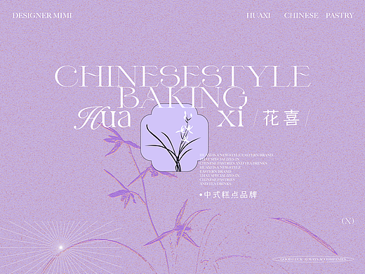 花喜新中式烘焙品牌包装设计
