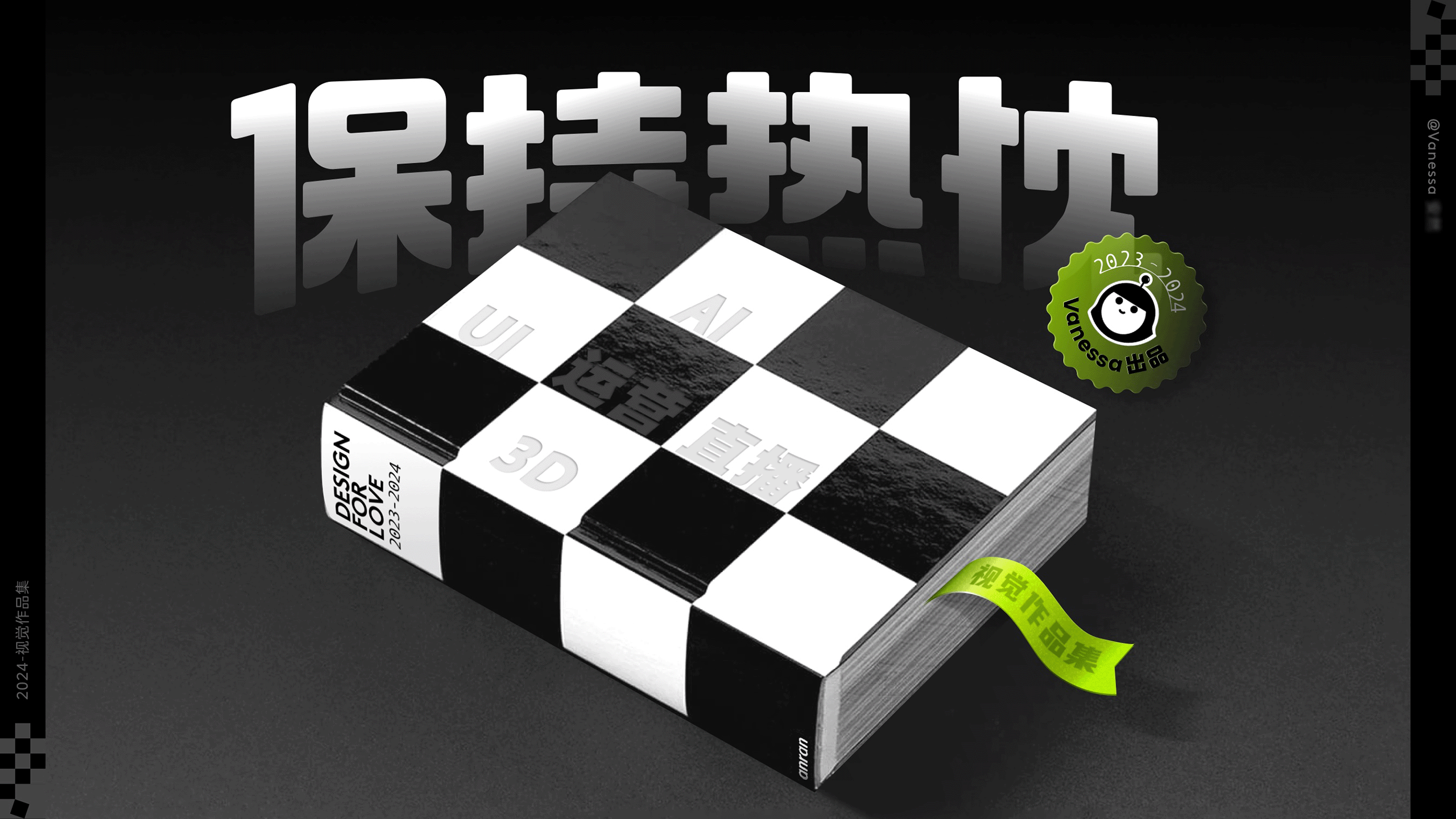 2024视觉作品集（图ZMzc2MTM4MTk2） - 运营设计 - 站酷设计师Vanessa然然原创素材 - 站酷ZCOOL