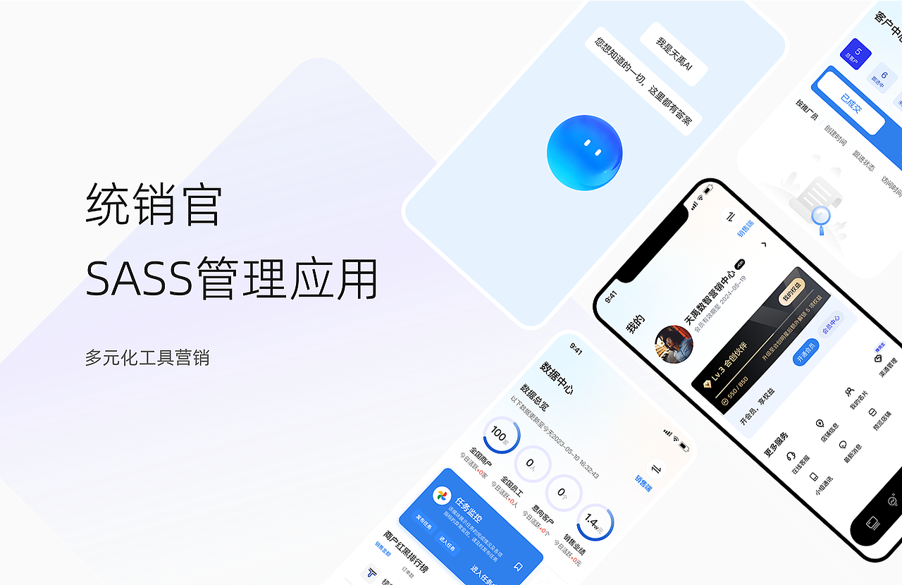 统销官sass管理应用UI设计 AI智能应用（可接单）（图ZMzc2MTQyNTE2） - APP界面 - 站酷设计师发条女原创素材 - 站酷ZCOOL