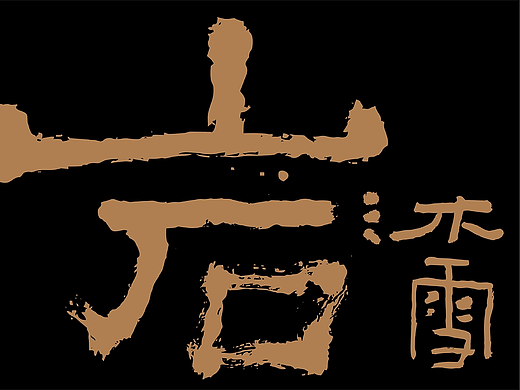 泾渭茯茶