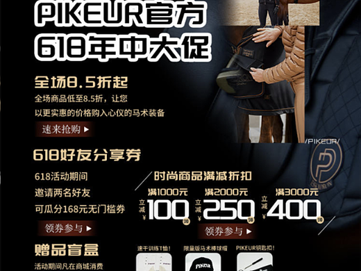 PIKEUR 中国 马术服装营销海报