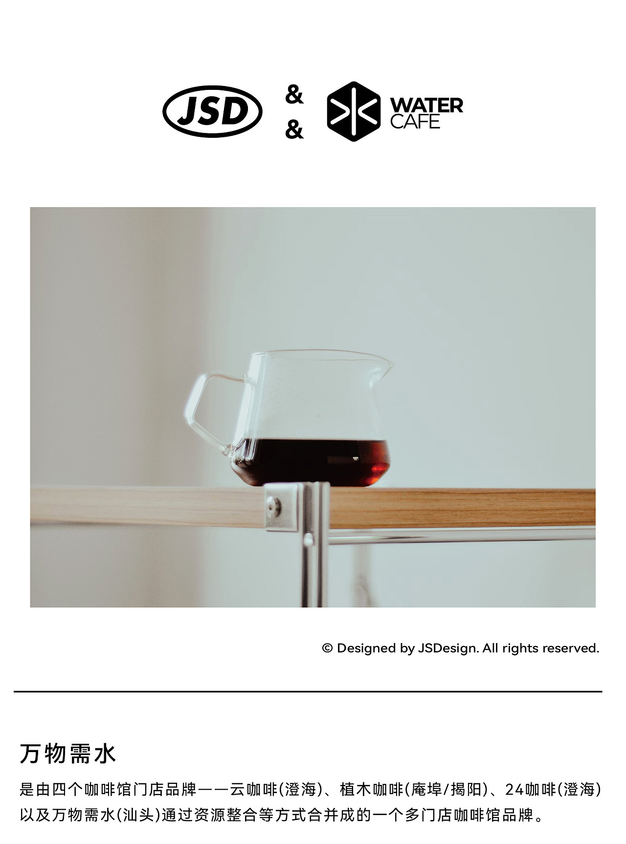 JSD | 万物需水 咖啡品牌&包装设计