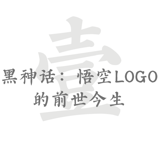 如何徒手搓一个“悟空”LOGO？（图ZMTQ4OTI0NzI=） - 教程 - 站酷设计师叶子_Studio原创素材 - 站酷ZCOOL