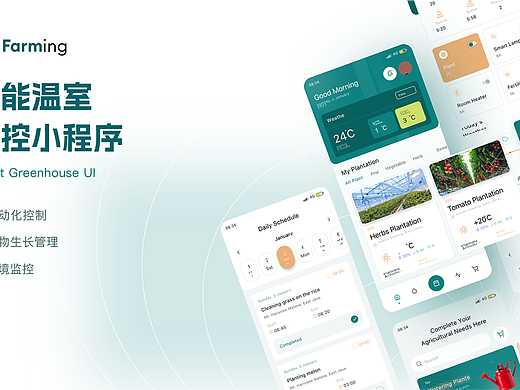 Farming智能温室监控小程序UI设计（可接私单）