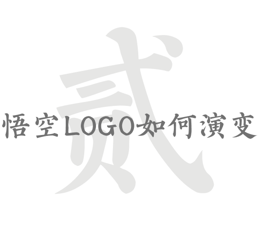 如何徒手搓一个“悟空”LOGO？（图ZMTQ4OTI1MTY=） - 教程 - 站酷设计师叶子_Studio原创素材 - 站酷ZCOOL