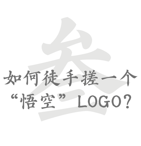 如何徒手搓一个“悟空”LOGO？（图ZMTQ4OTI1NDg=） - 教程 - 站酷设计师叶子_Studio原创素材 - 站酷ZCOOL