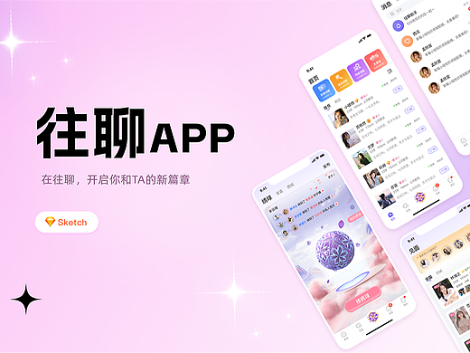 往聊app 社交应用UI设计（可接单）