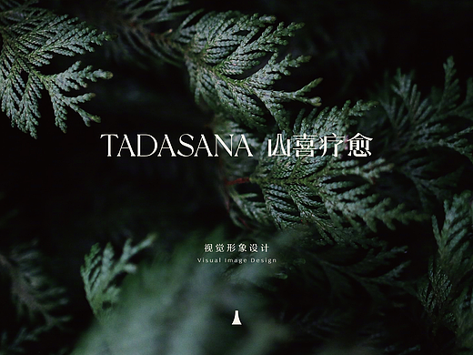 山喜疗愈