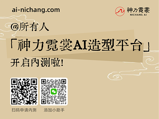 草坪重磅｜国内首个AI造型设计平台——“神力霓裳”内测开启！