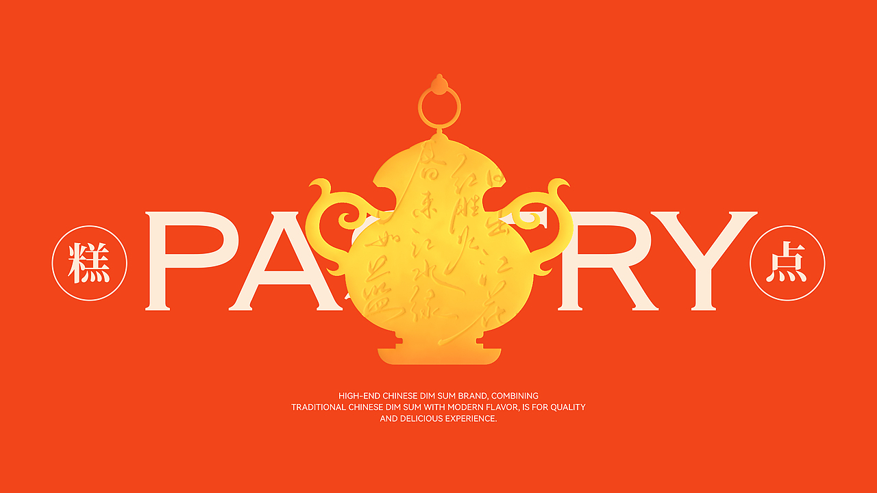 禧焕丨新中式糕点品牌设计