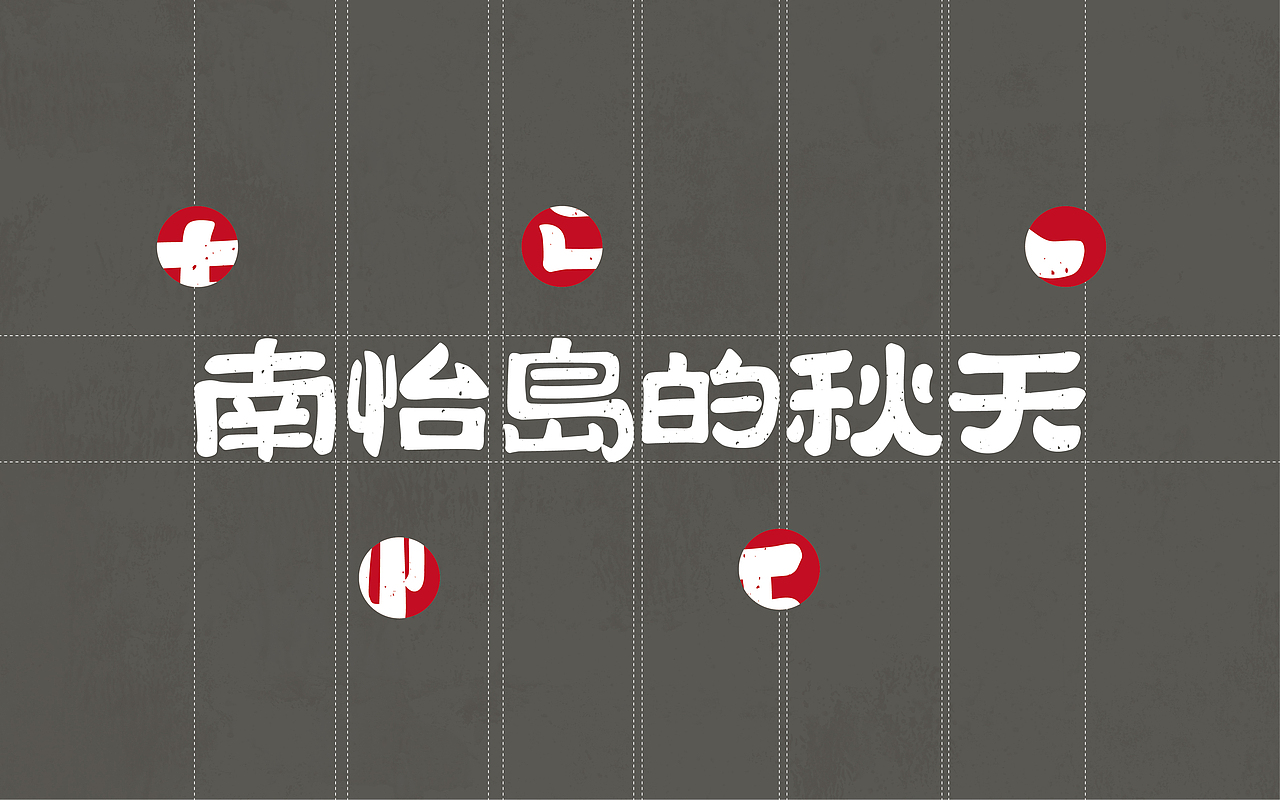南怡岛的秋天——品牌设计