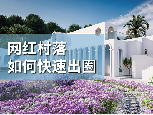 网红村落如何快速出圈？