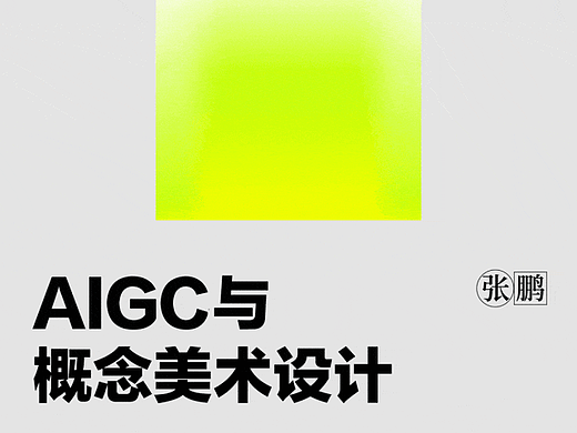 草坪聊聊｜解放设计师双手，AIGC与传统概念美术的碰撞