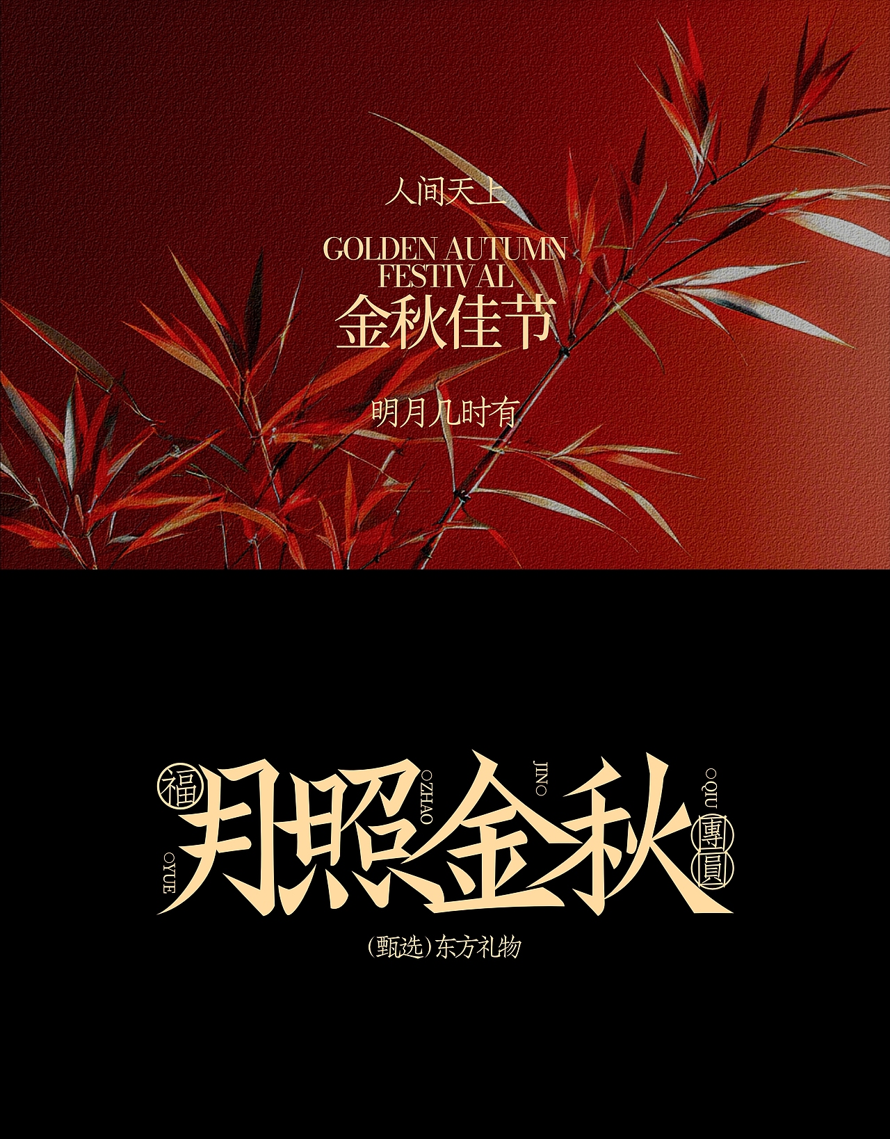 月照金秋⚪中秋礼盒(图ZMzc2MTU2NTUy) - 包装 - 站酷设计师知我意k原创素材 - 站酷ZCOOL