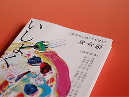 书籍设计 | 异食癖
